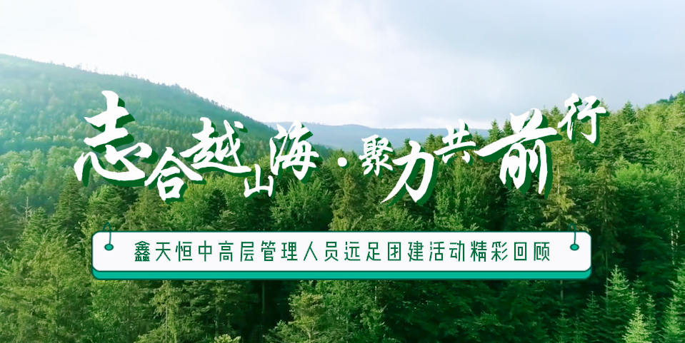 精彩回顧 | 眾行致遠(yuǎn)，步步為贏(yíng)，一路奮進(jìn)勇向前